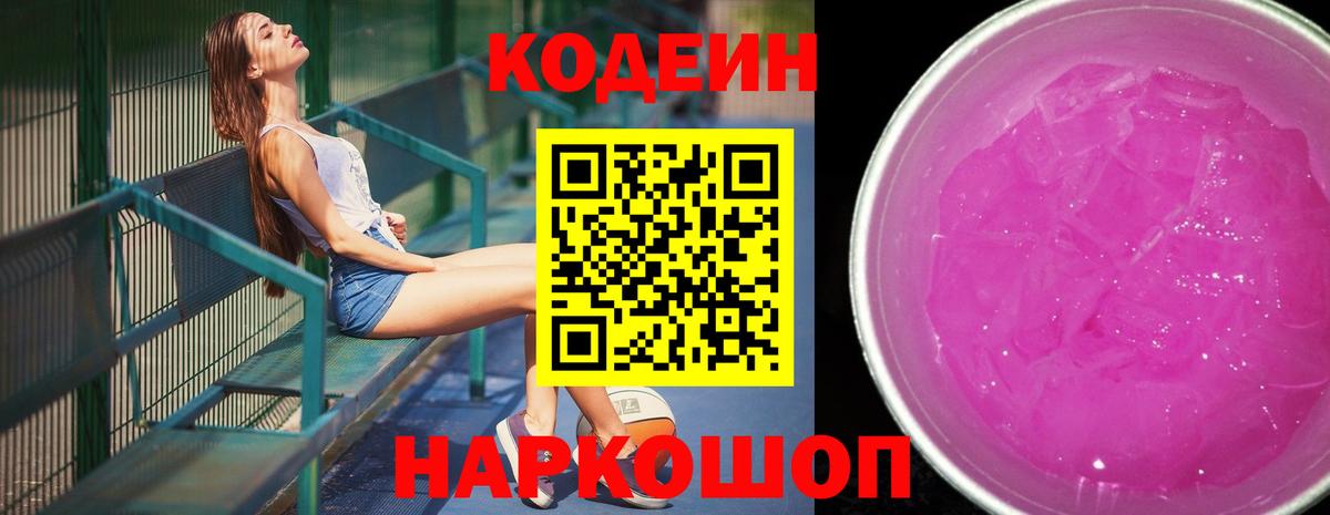 Кодеин Purple Drank Тавда